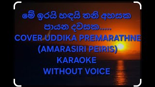 Me Irai Handai Thani Ahasaka  Karaoke  without Voice මේ ඉරයි හඳයි තනි අහසක ..