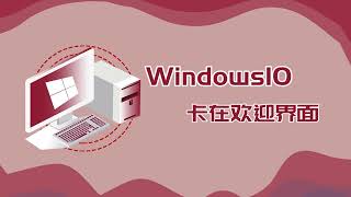 win10卡在歡迎界面