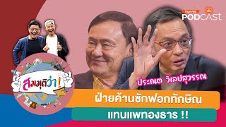 สมมุติว่า! | ฝ่ายค้านซักฟอกทักษิณ แทนแพทองธาร