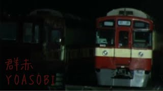 【鉄道PV】群赤(群青xRED LUCKY TRAIN 9103F)〜さよなら幸運の赤い電車〜