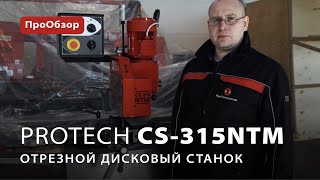 Отрезной дисковый станок ProTech CS-315NTM