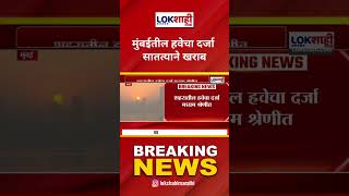 Mumbai Air Pollution | मुंबईतील हवेचा दर्जा सातत्याने खराब