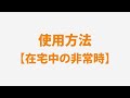 【高齢者見守りサービス】スリーsみまもりサービス使用方法