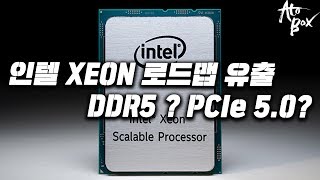 인텔 새로운 제온 로드맵 유출 / 10nm 그리고 DDR5와 PCIe 5.0?