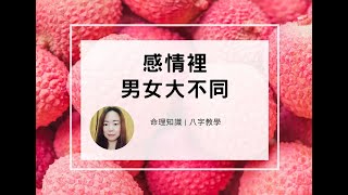 八字案例 | 感情裡，男女大不同 | 林子玄