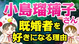 【算命学占い】小島瑠璃子さんの結婚運を詳しく解説します