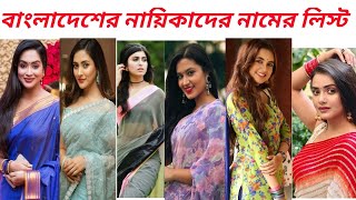 বাংলাদেশের নায়িকাদের নামের তালিকা/ নায়িকাদের নাম । নতুন ভিডিও ২০২৩, পার্ট-২