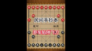 民间手抄本中记载的弃车攻杀陷阱飞刀 #象棋 #中国象棋 #象棋破局