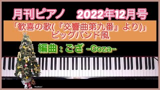 歓喜の歌　ビッグバンド・アレンジ　編曲：ござ -Goza-　月刊ピアノ2022年12月号