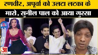 Ranveer Allahbadia पर भड़के Sunil Pal, Apoorva Mukhija को लपेटा | Samay Raina | India's Got Latent