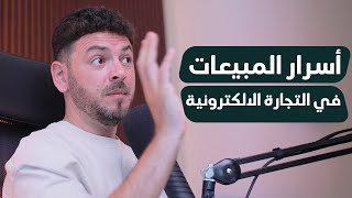 أسرار المبيعات المستدامة في عالم التجارة الإلكترونية!