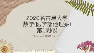 令和2年　名古屋大学　数学（医学部他理系）第1問（３）