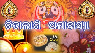 ଚିତାଲାଗି ଅମାବାସ୍ୟା//chitalagi amavasya//chitalagi amabasya 2021//chitou amavasya