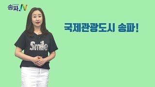 송파알림톡 - 송파도보관광코스 해설프로그램