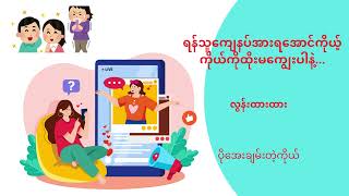 ရန်သူကျေနပ်အားရအောင် ကိုယ့်ကိုယ်ကို ထိုးမကျွေးပါနဲ့...- လွန်းထားထား