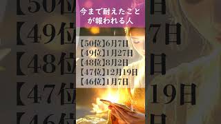 【今まで耐えたことが報われる人】 開運 引き寄せBGM   #金運 #誕生日占い #shorts