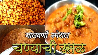 मालवणी पध्दतीने बनवा चण्याची उसळ | Chanyachi usal | Malvani chana masala | usal