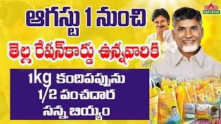 ఆగస్టు 1 నుండి  రేషన్‌కార్డు ఉన్నవారికి శుభవార్త | AP August Schemes | Ration Card Schemes | Pension