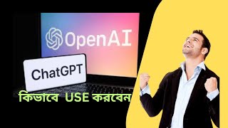 How To Use ChatGPT in Bengali - কিভাবে ChatGPT Use করবেন | Bangla Tutorial BD Freelancer Korban