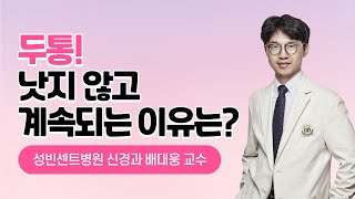 [명의톡톡] 두통｜가톨릭대학교 성빈센트병원