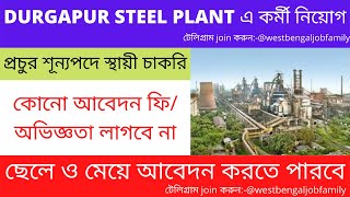 DURGAPUR STEEL PLANT JOB | ট্রেনিং নিয়ে চাকরি |দূর্গাপুর স্টিল প্ল্যান্ট শতাধিক কর্মী নিয়োগ 2022 |