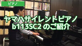 ヤマハサイレントピアノb113SC2のご紹介【アップライトピアノ】YAMAHA b113SC2