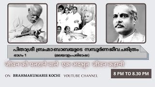 EP 51   പിതാശ്രീ  ബ്രഹ്മാ ബാബയുടെ   സമ്പൂർണ ജീവ ചരിത്രം