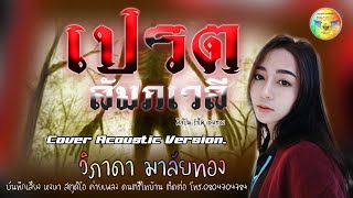 เปรต(สัมภเวสี) Cover Acoustic Version. วิภาดา มาลัยทอง [Official Audio]