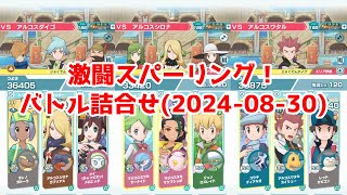 【実況あり】アルコス記念のダメチャレに挑む主人公【ポケマスイベントバトル】【激闘スパーリング！（2024-08-30）】