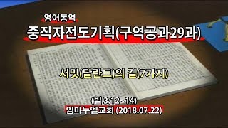 (기도수첩 2020.08.14) 2018년7월22일 중직자전도기획(구역공과29과)