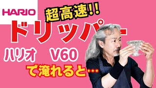 【超高速！】ハリオのドリッパーでコーヒーを淹れると…