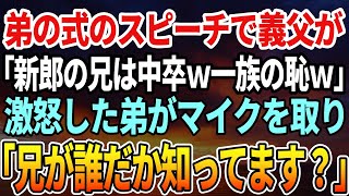 【感動する話】弟の結婚式のスピーチで義父が俺に対して「君のような中卒は一族の恥だｗ」→直後、激怒した弟がマイクを取り「兄の職業ご存じですか？」→義父が顔面蒼白に…【スカッと感動】