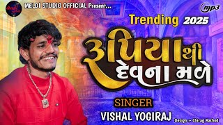 Vishal Yogiraj ll રૂપિયા થી દેવ ના મળે ll વિશાલ યોગીરાજ ll New Trending Aalap 2025 ll #vishalyogiraj