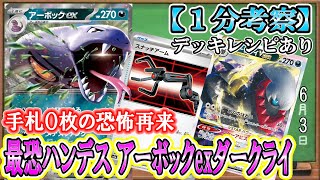 【ポケカ考察】アーボックexの技が害悪すぎる！ツツジ・ナンジャモから手札全破壊！ダークライVSTARと組み合わせて最速でハンデスを極めろ！！