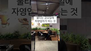 오늘 불금이죠 저는..1. 주말 출근하는 사람들 컨디션 체크 #수가든카페 #기장맛집