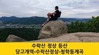 Hiking Mount l 등산 ㅣ 수락산ㅣ 수락산등산코스