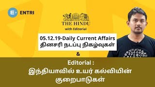 Daily Current Affairs | Hindu Newspaper Analysis with Editorial | 05-12-2019 | நடப்பு நிகழ்வுகள்