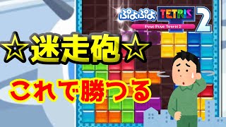 格上連戦!!!!!!!!!!!!!!! 迷走砲で勝つる！【ぷよテト2】テトレート実況#110