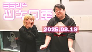 【2025年3月13日】ラランド・ツキの兎 （TBS RADIO公式）