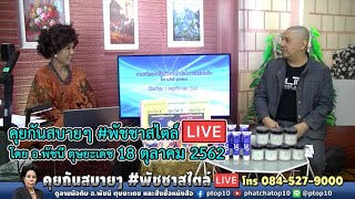 คุยกันสบายๆ #พัชชาสไตล์ LIVE! โดย อ.พัชนี ตุษยะเดช ★ 18 ตุลาคม 2562