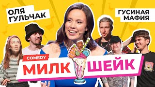 Comedy Милкшейк | Оля Гульчак