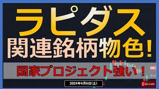 【半導体】24/4/6(土) ラピダス関連銘柄物色！！　原発再稼働への期待から注目！