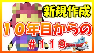 ＃１１９ 【ドラクエ１０実況】説明欄必読　オフラインの話題禁止　効率厨ならログイン４００時間でこんなに強くなる　新人さん応援キャンペーン１月９日まで開催中！　Dragon Quest X