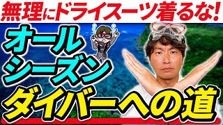 えっ、ウエットスーツで冬も潜れる！？ダイバーが知らない意外な事実