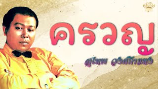 ครวญ  - สุเทพ วงศ์กําแหง  [Official Audio] | รวมฮิตตลับทอง