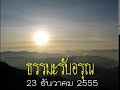 ธรรมะรับอรุณ23ธค55