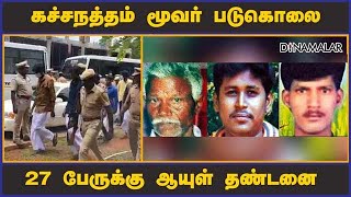 கச்சநத்தம் மூவர் படுகொலை 27 பேருக்கு ஆயுள் தண்டனை | kachanatham | triple murder | judgment