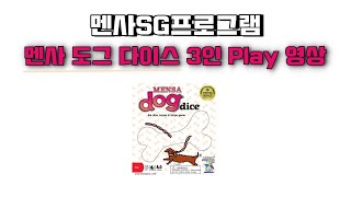 루츠템 멘사SG프로그램 [멘사 도그 다이스(Mensa Dog Dice)]_3인 플레이 영상