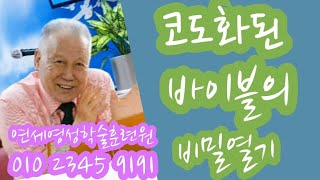 조무남목사님의 영성치유.2023.9.17. 문의:010 5419 1530 코드화된 바이블의 비밀열기~~