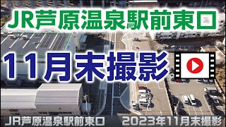 北陸新幹線 JR芦原温泉駅 東口 2023年11月末撮影